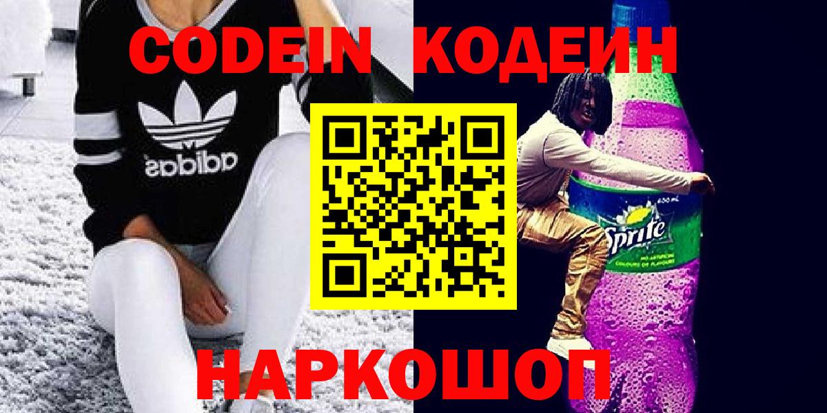 Кодеин Purple Drank  Вход с VPN  Соль-Илецк 