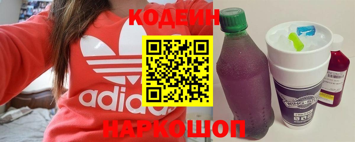 Кодеин напиток Lean (лин) Соль-Илецк